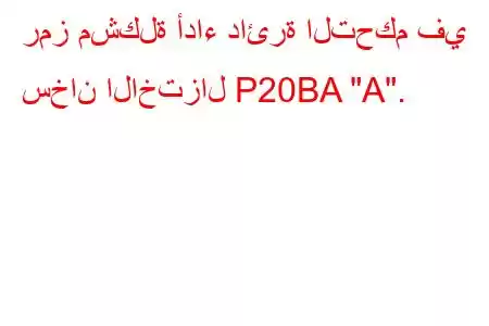 رمز مشكلة أداء دائرة التحكم في سخان الاختزال P20BA 