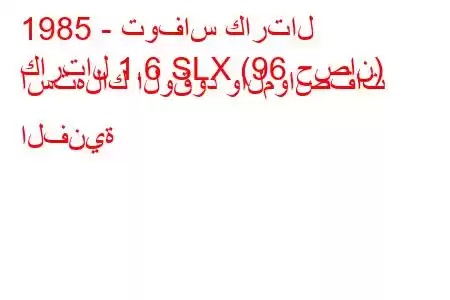 1985 - توفاس كارتال
كارتال 1.6 SLX (96 حصان) استهلاك الوقود والمواصفات الفنية