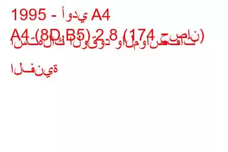 1995 - أودي A4
A4 (8D,B5) 2.8 (174 حصان) استهلاك الوقود والمواصفات الفنية