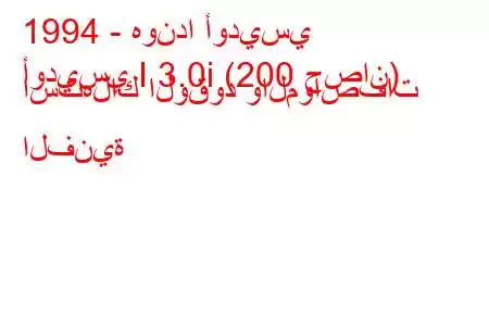 1994 - هوندا أوديسي
أوديسي I 3.0i (200 حصان) استهلاك الوقود والمواصفات الفنية