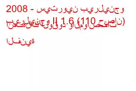 2008 - سيتروين بيرلينجو
بيرلينجو II 1.6 (110 حصان) استهلاك الوقود والمواصفات الفنية