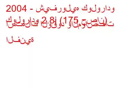 2004 - شيفروليه كولورادو
كولورادو 2.8i (175 حصان) استهلاك الوقود والمواصفات الفنية