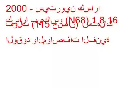 2000 - سيتروين كسارا
كسارا بيكاسو (N68) 1.8 16 فولت (115 حصان) استهلاك الوقود والمواصفات الفنية