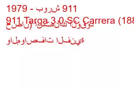 1979 - بورش 911
911 Targa 3.0 SC Carrera (188 حصان) استهلاك الوقود والمواصفات الفنية