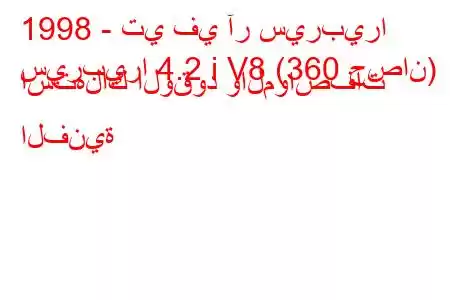 1998 - تي في آر سيربيرا
سيربيرا 4.2 i V8 (360 حصان) استهلاك الوقود والمواصفات الفنية