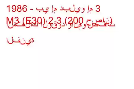 1986 - بي إم دبليو إم 3
M3 (E30) 2.3 (200 حصان) استهلاك الوقود والمواصفات الفنية