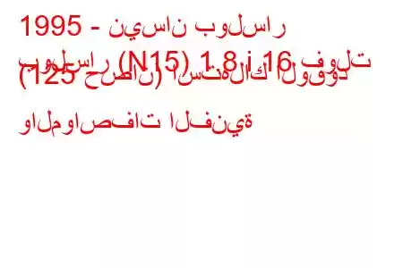 1995 - نيسان بولسار
بولسار (N15) 1.8 i 16 فولت (125 حصان) استهلاك الوقود والمواصفات الفنية