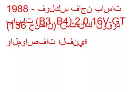 1988 - فولكس فاجن باسات
باسات (B3, B4) 2.0 16V GT (136 حصان) استهلاك الوقود والمواصفات الفنية