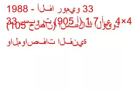 1988 - ألفا روميو 33
33 سبورت (905 أ) 1.7 أي. 4×4 (105 حصان) استهلاك الوقود والمواصفات الفنية