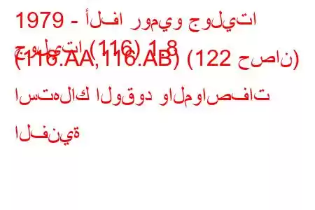 1979 - ألفا روميو جوليتا
جوليتا (116) 1.8 (116.AA,116.AB) (122 حصان) استهلاك الوقود والمواصفات الفنية