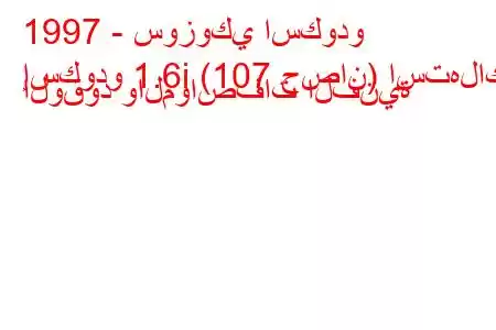 1997 - سوزوكي اسكودو
إسكودو 1.6i (107 حصان) استهلاك الوقود والمواصفات الفنية