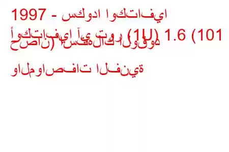 1997 - سكودا اوكتافيا
أوكتافيا آي تور (1U) 1.6 (101 حصان) استهلاك الوقود والمواصفات الفنية