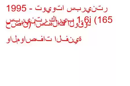 1995 - تويوتا سبرينتر
سبرينتر كاريب 1.6i (165 حصان) استهلاك الوقود والمواصفات الفنية