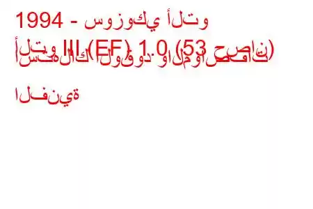 1994 - سوزوكي ألتو
ألتو III (EF) 1.0 (53 حصان) استهلاك الوقود والمواصفات الفنية