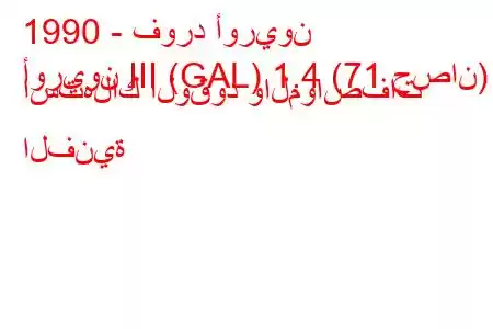 1990 - فورد أوريون
أوريون III (GAL) 1.4 (71 حصان) استهلاك الوقود والمواصفات الفنية