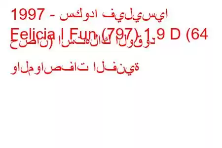 1997 - سكودا فيليسيا
Felicia I Fun (797) 1.9 D (64 حصان) استهلاك الوقود والمواصفات الفنية