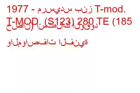 1977 - مرسيدس بنز T-mod.
T-MOD. (S123) 280 TE (185 حصان) استهلاك الوقود والمواصفات الفنية