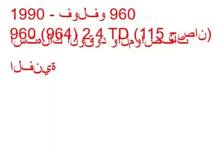 1990 - فولفو 960
960 (964) 2.4 TD (115 حصان) استهلاك الوقود والمواصفات الفنية