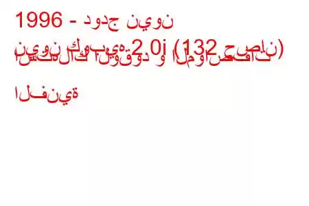 1996 - دودج نيون
نيون كوبيه 2.0i (132 حصان) استهلاك الوقود و المواصفات الفنية