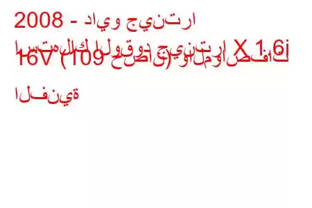 2008 - دايو جينترا
استهلاك الوقود جينترا X 1.6i 16V (109 حصان) والمواصفات الفنية