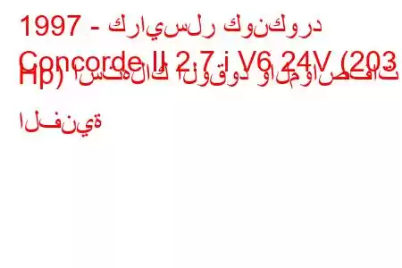 1997 - كرايسلر كونكورد
Concorde II 2.7 i V6 24V (203 Hp) استهلاك الوقود والمواصفات الفنية