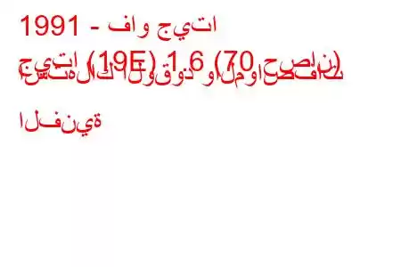 1991 - فاو جيتا
جيتا (19E) 1.6 (70 حصان) استهلاك الوقود والمواصفات الفنية