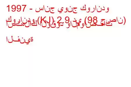 1997 - سانج يونج كوراندو
كوراندو (KJ) 2.9 دي (98 حصان) استهلاك الوقود والمواصفات الفنية