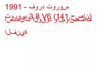 1991 - فورد توروس
توروس 3.8 V6 (141 حصان) استهلاك الوقود والمواصفات الفنية