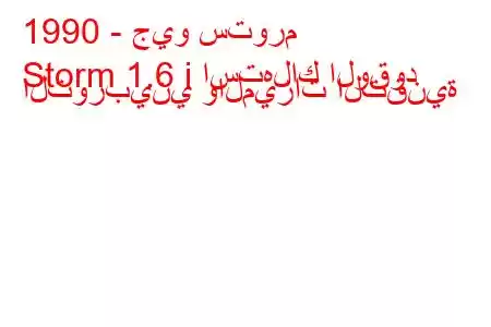 1990 - جيو ستورم
Storm 1.6 i استهلاك الوقود التوربيني والميزات التقنية