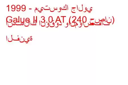 1999 - ميتسوكا جالوي
Galue II 3.0 AT (240 حصان) استهلاك الوقود والمواصفات الفنية