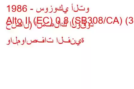 1986 - سوزوكي ألتو
Alto II (EC) 0.8 (SB308/CA) (39 حصان) استهلاك الوقود والمواصفات الفنية