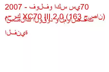 2007 - فولفو اكس سي70
محرك XC70 III 2.0 (163 حصان) استهلاك الوقود والمواصفات الفنية