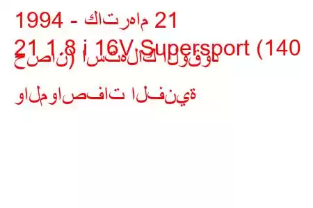 1994 - كاترهام 21
21 1.8 i 16V Supersport (140 حصان) استهلاك الوقود والمواصفات الفنية