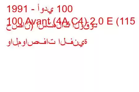 1991 - أودي 100
100 Avant (4A,C4) 2.0 E (115 حصان) استهلاك الوقود والمواصفات الفنية