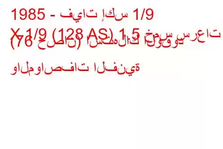 1985 - فيات إكس 1/9
X 1/9 (128 AS) 1.5 خمس سرعات (76 حصان) استهلاك الوقود والمواصفات الفنية