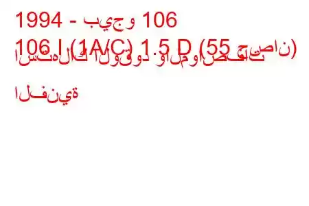 1994 - بيجو 106
106 I (1A/C) 1.5 D (55 حصان) استهلاك الوقود والمواصفات الفنية