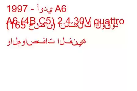 1997 - أودي A6
A6 (4B,C5) 2.4 30V quattro (165 حصان) استهلاك الوقود والمواصفات الفنية