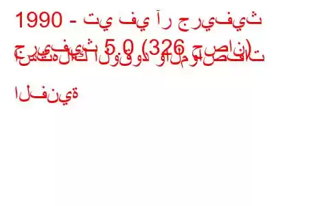 1990 - تي في آر جريفيث
جريفيث 5.0 (326 حصان) استهلاك الوقود والمواصفات الفنية