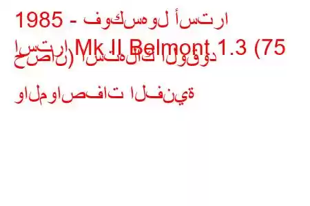 1985 - فوكسهول أسترا
استرا Mk II Belmont 1.3 (75 حصان) استهلاك الوقود والمواصفات الفنية