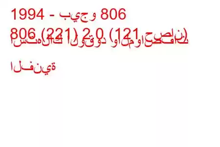 1994 - بيجو 806
806 (221) 2.0 (121 حصان) استهلاك الوقود والمواصفات الفنية