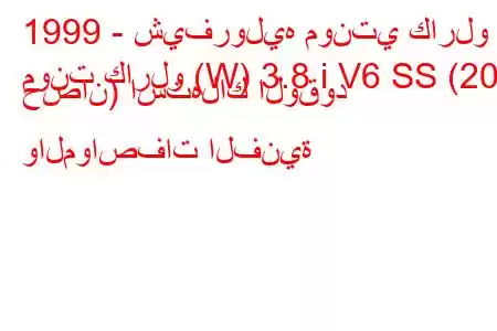 1999 - شيفروليه مونتي كارلو
مونت كارلو (W) 3.8 i V6 SS (203 حصان) استهلاك الوقود والمواصفات الفنية