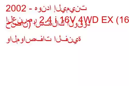 2002 - هوندا إليمينت
العنصر 2.4 i 16V 4WD EX (162 حصان) استهلاك الوقود والمواصفات الفنية