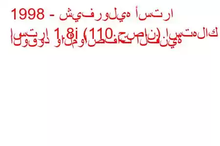 1998 - شيفروليه أسترا
استرا 1.8i (110 حصان) استهلاك الوقود والمواصفات الفنية