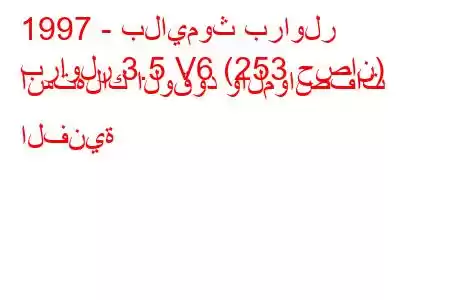 1997 - بلايموث براولر
براولر 3.5 V6 (253 حصان) استهلاك الوقود والمواصفات الفنية