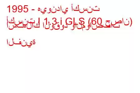 1995 - هيونداي أكسنت
أكسنت I 1.3 i GLS (60 حصان) استهلاك الوقود والمواصفات الفنية