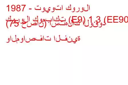 1987 - تويوتا كورولا
كورولا كومباكت (E9) 1.3 (EE90) (75 حصان) استهلاك الوقود والمواصفات الفنية