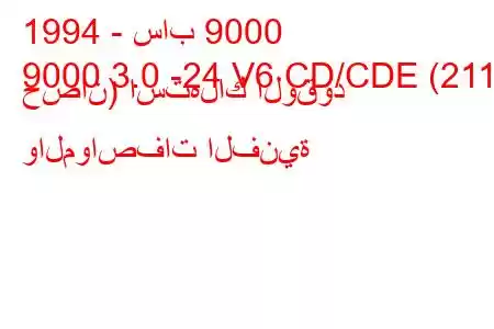 1994 - ساب 9000
9000 3.0 -24 V6 CD/CDE (211 حصان) استهلاك الوقود والمواصفات الفنية