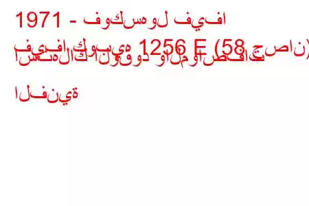 1971 - فوكسهول فيفا
فيفا كوبيه 1256 E (58 حصان) استهلاك الوقود والمواصفات الفنية