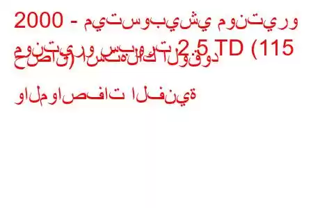 2000 - ميتسوبيشي مونتيرو
مونتيرو سبورت 2.5 TD (115 حصان) استهلاك الوقود والمواصفات الفنية