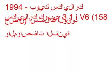 1994 - بويك سكايلارك
سكايلارك كوبيه 3.1 i V6 (158 حصان) استهلاك الوقود والمواصفات الفنية